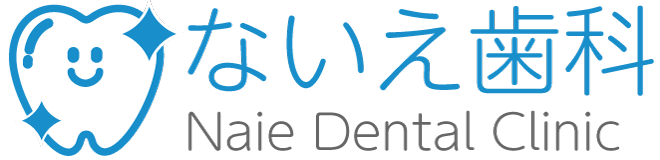 ないえ歯科
